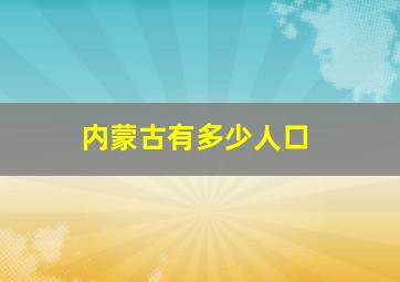 内蒙古有多少人口