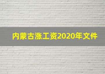 内蒙古涨工资2020年文件