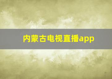 内蒙古电视直播app