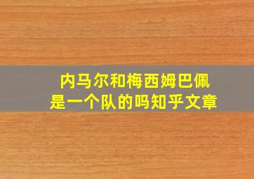 内马尔和梅西姆巴佩是一个队的吗知乎文章