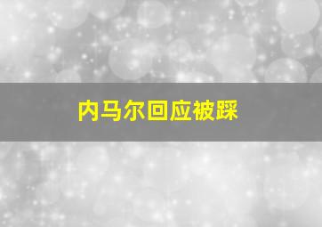 内马尔回应被踩