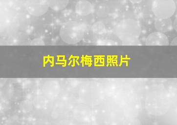 内马尔梅西照片