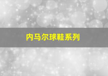 内马尔球鞋系列