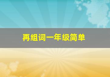 再组词一年级简单