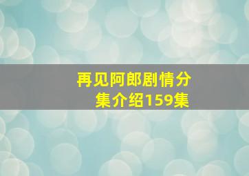 再见阿郎剧情分集介绍159集