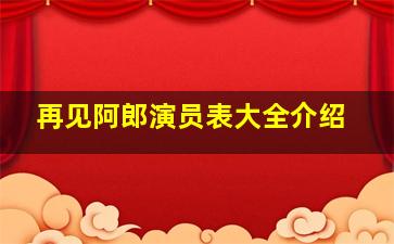 再见阿郎演员表大全介绍