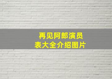 再见阿郎演员表大全介绍图片