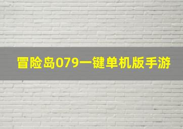 冒险岛079一键单机版手游