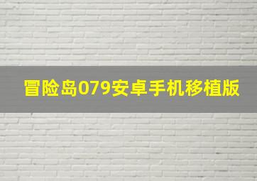 冒险岛079安卓手机移植版