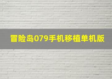 冒险岛079手机移植单机版