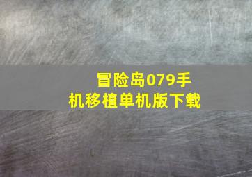 冒险岛079手机移植单机版下载