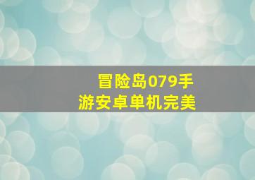 冒险岛079手游安卓单机完美