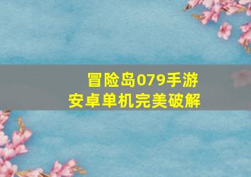 冒险岛079手游安卓单机完美破解