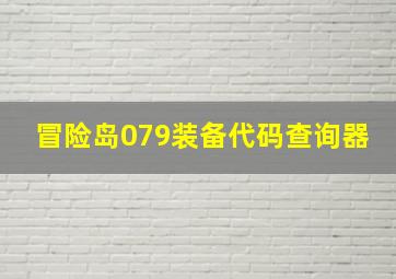 冒险岛079装备代码查询器