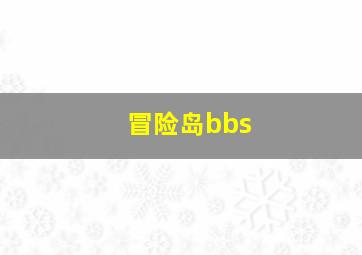 冒险岛bbs