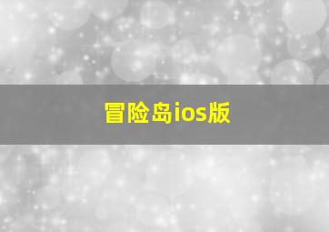 冒险岛ios版