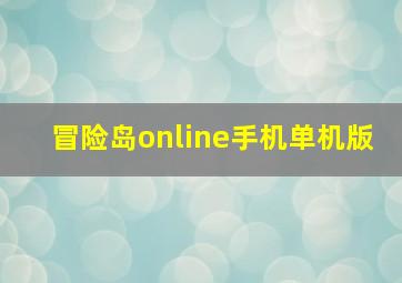 冒险岛online手机单机版