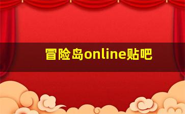 冒险岛online贴吧