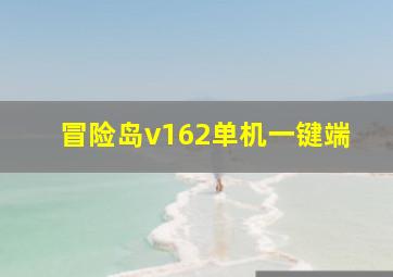 冒险岛v162单机一键端