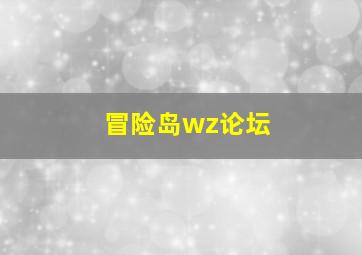 冒险岛wz论坛