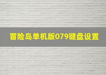 冒险岛单机版079键盘设置