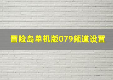 冒险岛单机版079频道设置