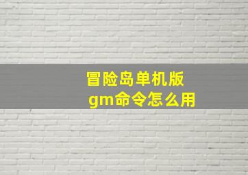 冒险岛单机版gm命令怎么用