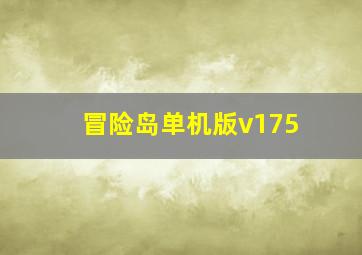 冒险岛单机版v175