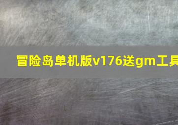 冒险岛单机版v176送gm工具