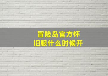 冒险岛官方怀旧服什么时候开