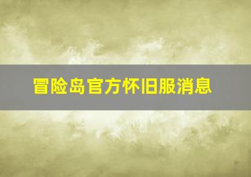 冒险岛官方怀旧服消息