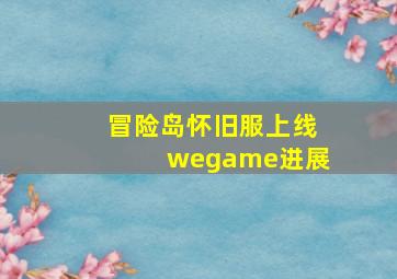 冒险岛怀旧服上线wegame进展