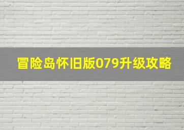 冒险岛怀旧版079升级攻略