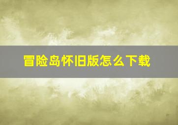 冒险岛怀旧版怎么下载