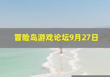 冒险岛游戏论坛9月27日