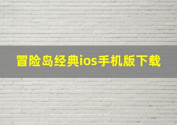 冒险岛经典ios手机版下载