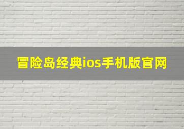 冒险岛经典ios手机版官网