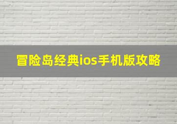 冒险岛经典ios手机版攻略