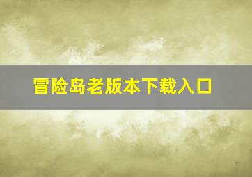 冒险岛老版本下载入口