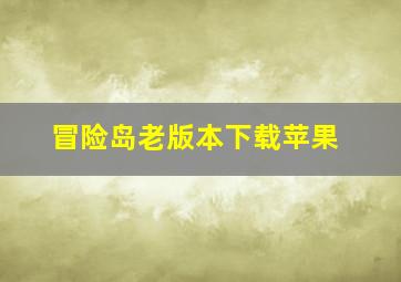 冒险岛老版本下载苹果