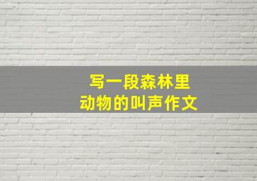 写一段森林里动物的叫声作文