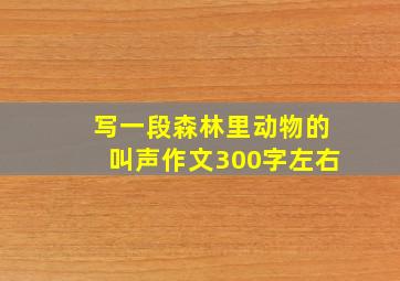 写一段森林里动物的叫声作文300字左右