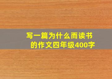 写一篇为什么而读书的作文四年级400字