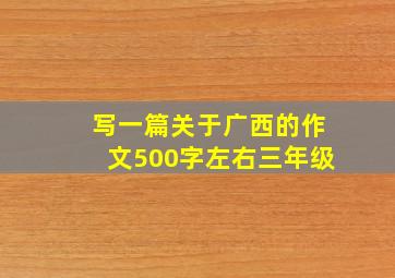 写一篇关于广西的作文500字左右三年级