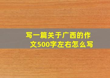 写一篇关于广西的作文500字左右怎么写