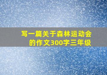 写一篇关于森林运动会的作文300字三年级