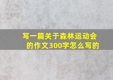 写一篇关于森林运动会的作文300字怎么写的