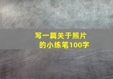 写一篇关于照片的小练笔100字