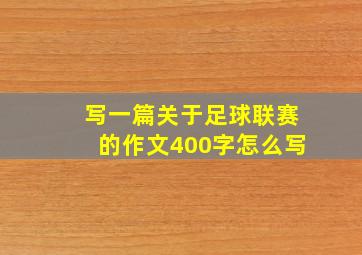 写一篇关于足球联赛的作文400字怎么写