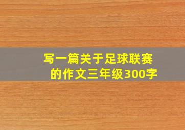 写一篇关于足球联赛的作文三年级300字